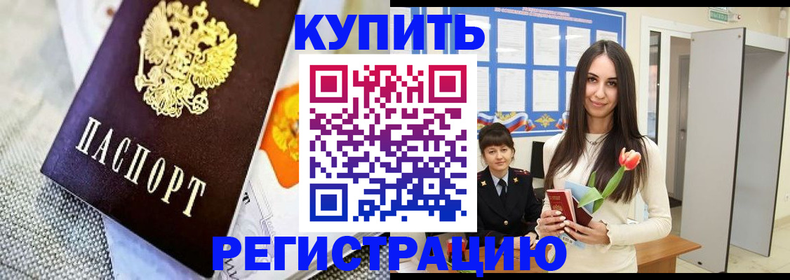 купить прописку в Завитинске